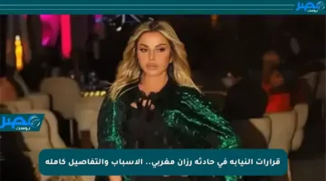 قرارات النيابة في حادثة رزان مغربي.. الأسباب والتفاصيل كاملة